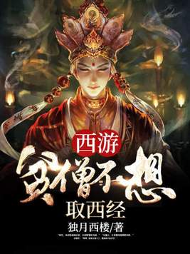西游:贫僧不想取西经 免费阅读