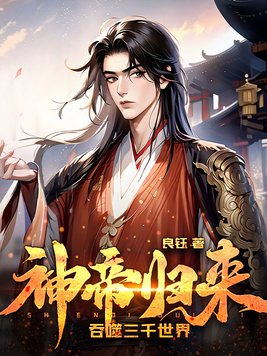 神帝归来吞噬三千世界等级划分