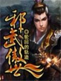 邪武傲世