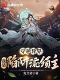 穿越异界,我是陷阱流领主