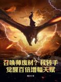 召唤师废材?我转手觉醒百倍增幅天赋