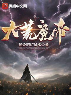 大荒魔帝TXT下载