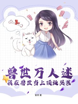 穿越兽界万人迷