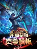 灵气复苏:开局获得凯爹模板