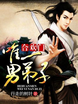合欢门唯一男弟子下载小说