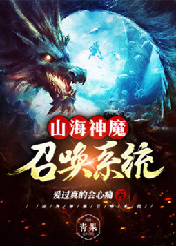 最强神魔召唤系统