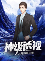 神级透视张君宝,宵鸿鹄