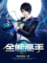 全能高手要达到什么条件