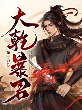 我在大乾当暴君