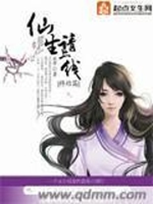 仙生请上线 笔趣阁