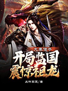 大秦傻子,开局监国震惊祖龙笔趣阁