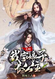 大明,我家娘子长公主