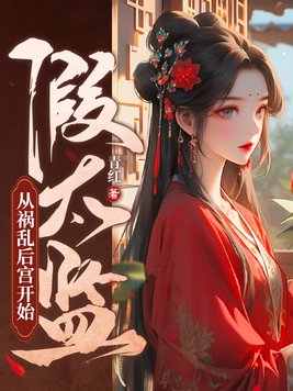 假太监穿越混后宫