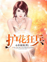 护花狂兵女主