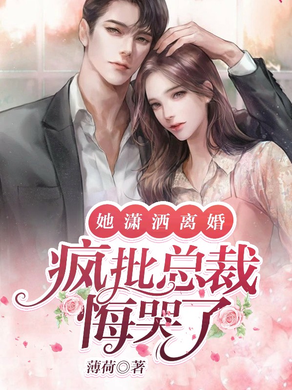 她闹离婚,总裁怒吼离就离财产归你,你归我