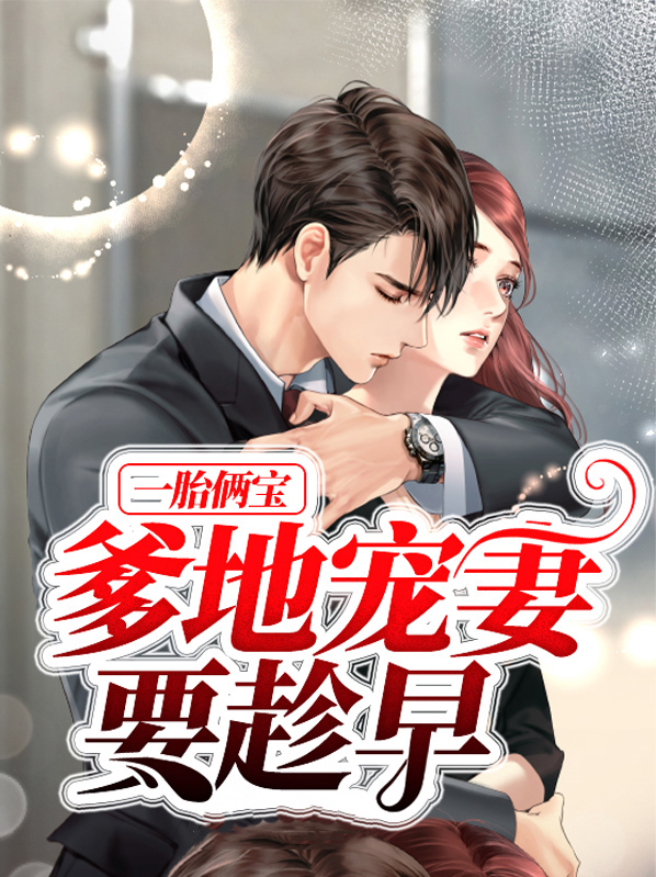 一胎俩宝爹地宠妻要趁早71