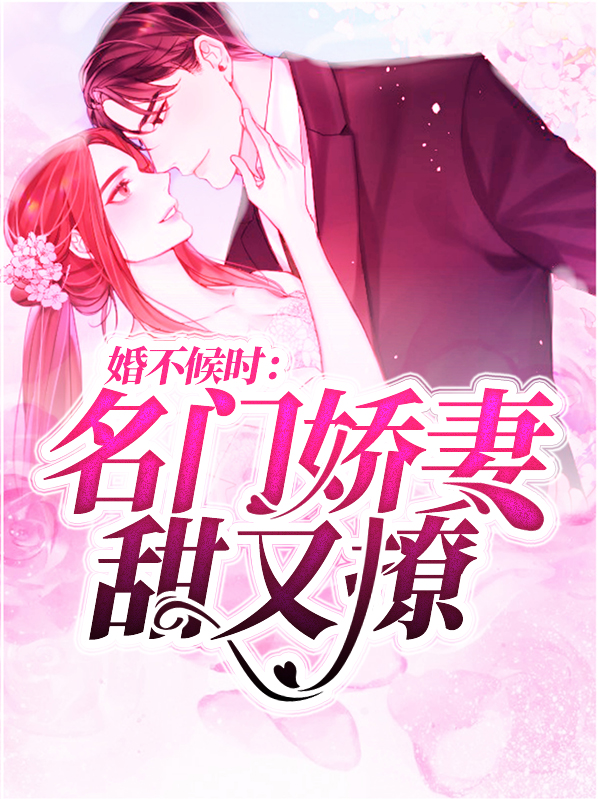 婚不候时:名门娇妻甜有撩