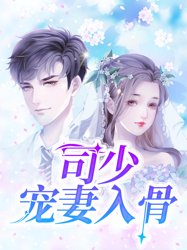 司少宠妻入骨宋意