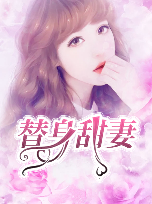 千亿总裁误宠替身甜妻