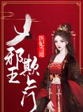 医妃当道:邪王欺上门