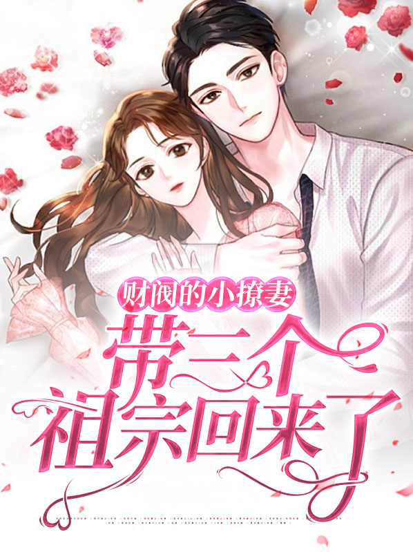 财阀的小撩妻,带三个祖宗回来了小说青青子衿
