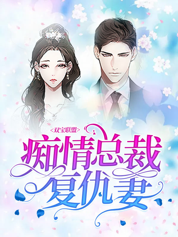 双宝联盟:痴情总裁复仇妻第一集