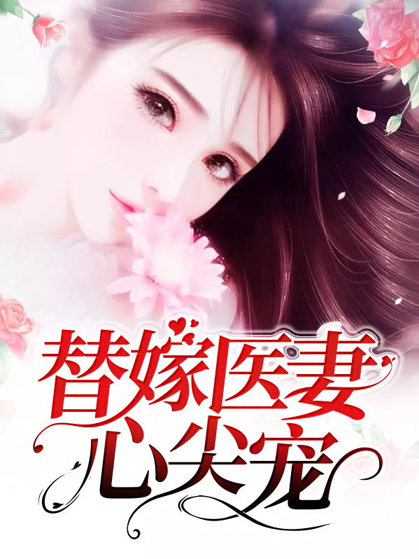 替嫁医妻心尖宠全文免费阅读无弹窗