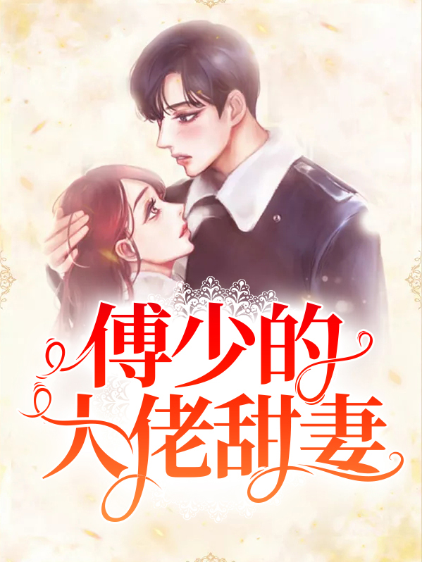 傅少的大佬甜妻全集观看免费