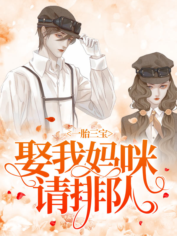 一胎三宝娶我妈咪请排队全文免费阅读
