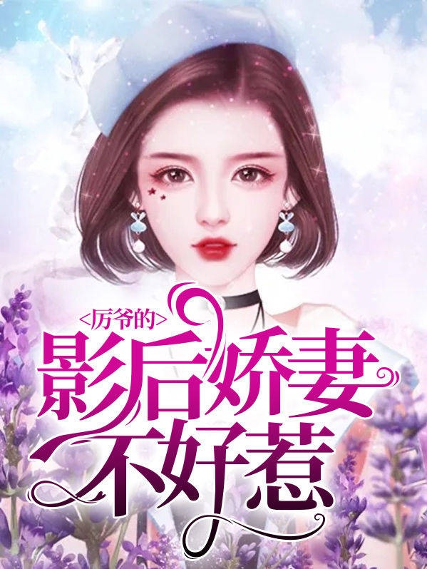 先婚后爱,裴爷娇妻不好惹