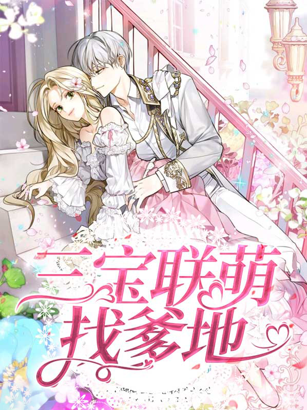 三宝联萌爹地宠妻超给力