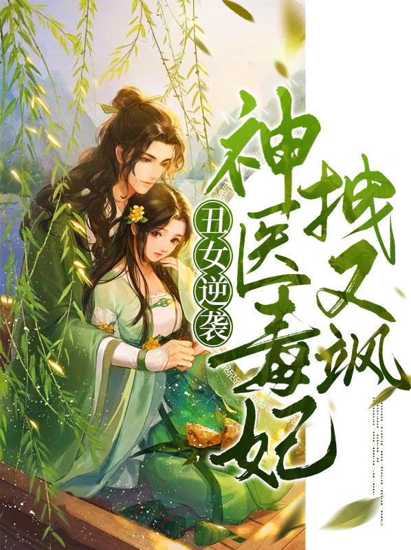 丑女逆袭,神医毒妃拽又飒 txt