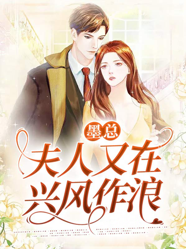 墨夫人又轰动全球了全文免费阅读