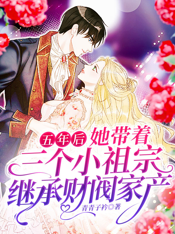 五年后她携带三宝归来