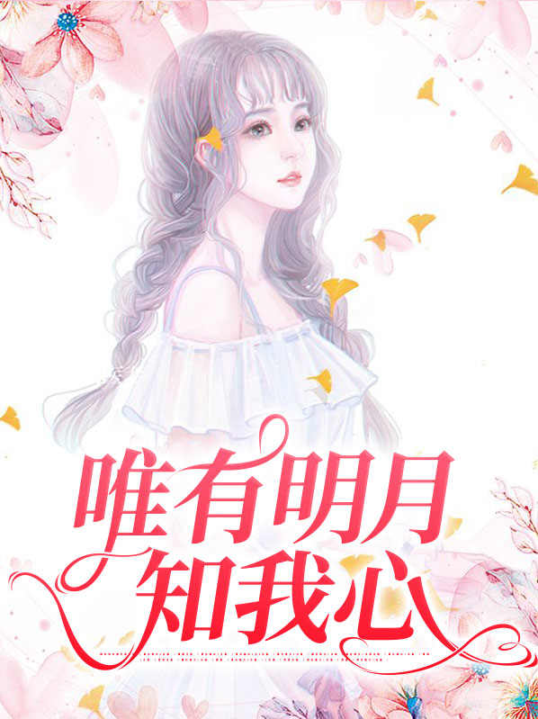 唯有明月知我心什么意思