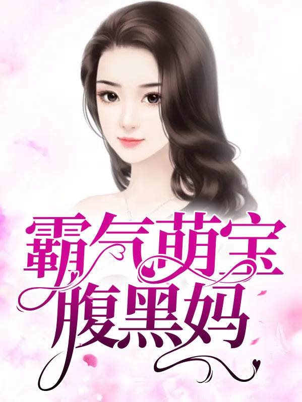 黑道妈咪:霸气宝腹黑爹