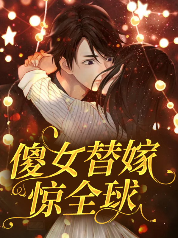 傻女替嫁惊全球短剧免费观看第5集