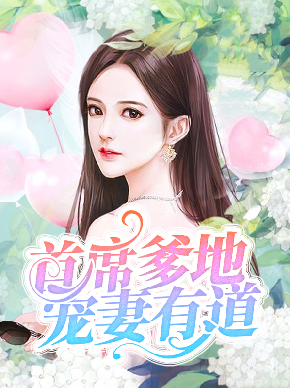 首席爹地宠妻有道宁浠战北爵