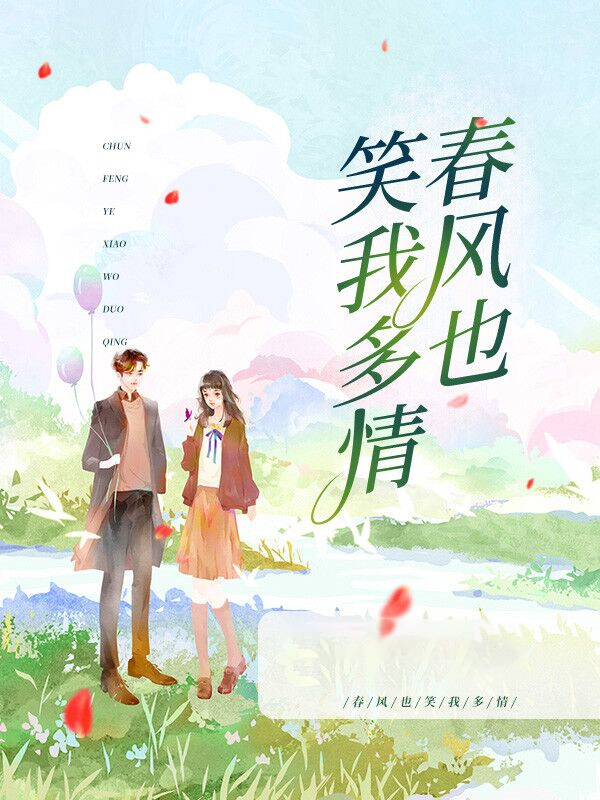 春风也笑我多情小说全本免费