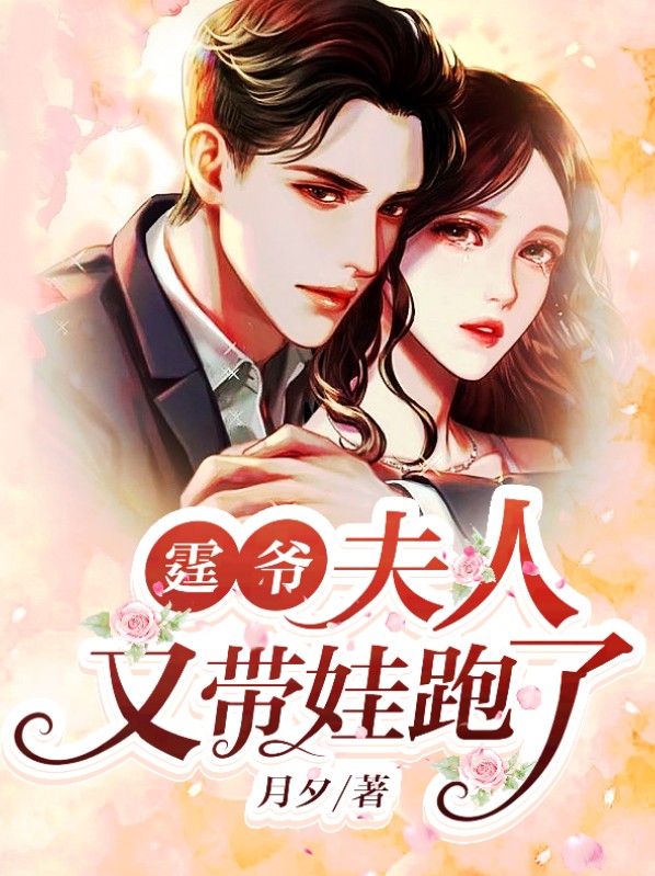 霆爷,夫人又带娃跑了免费阅读