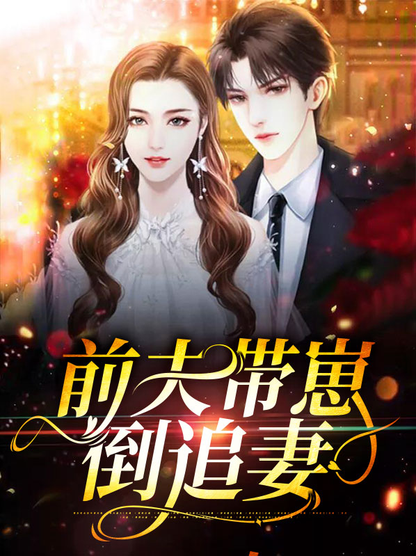 前夫带崽倒追妻免费阅读小说