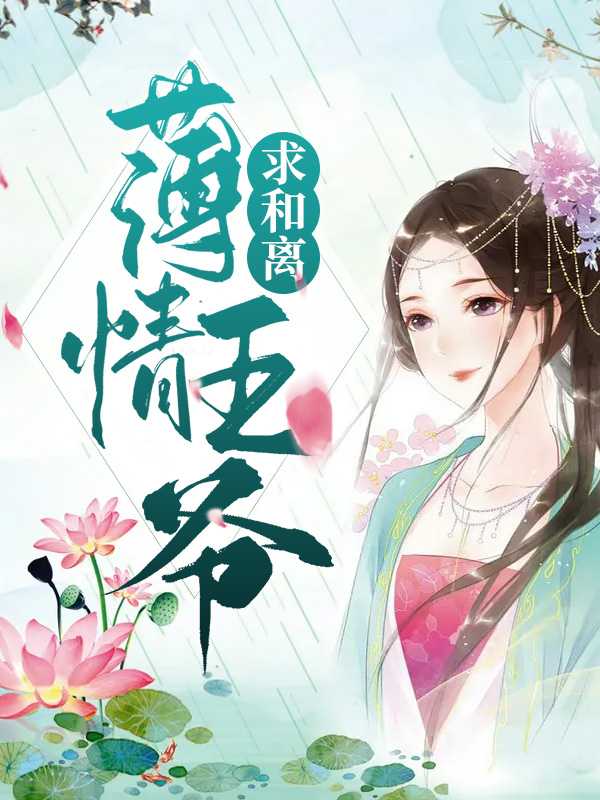薄情王爷的宠妃 小说