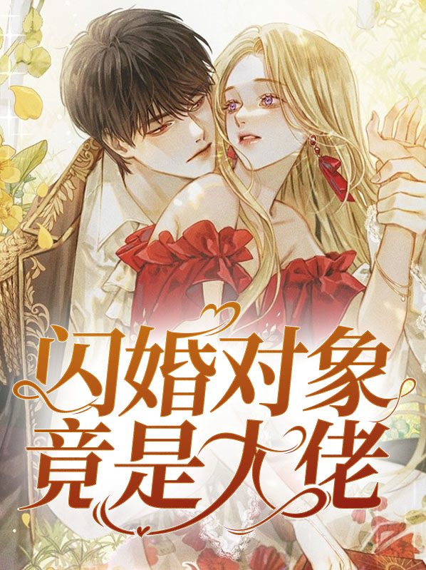闪婚对象是神秘大佬免费