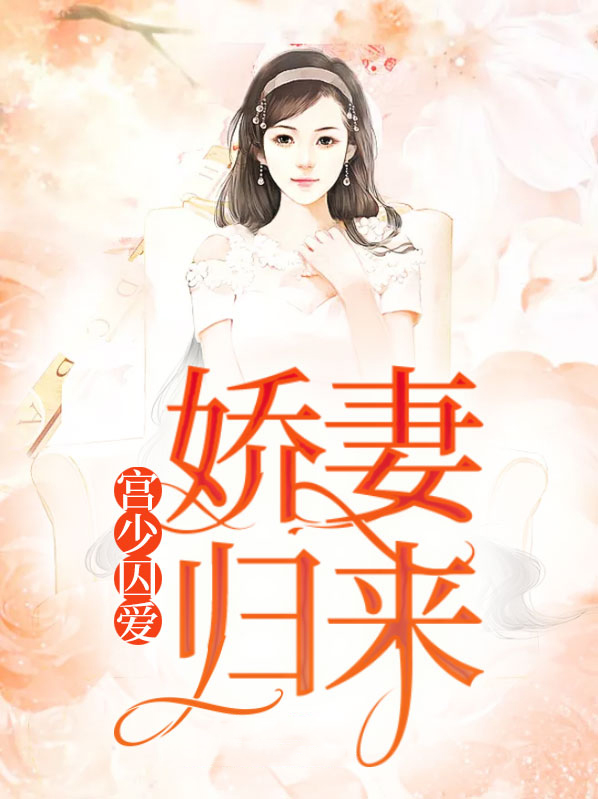 宫少宠妻太凶猛笔趣阁