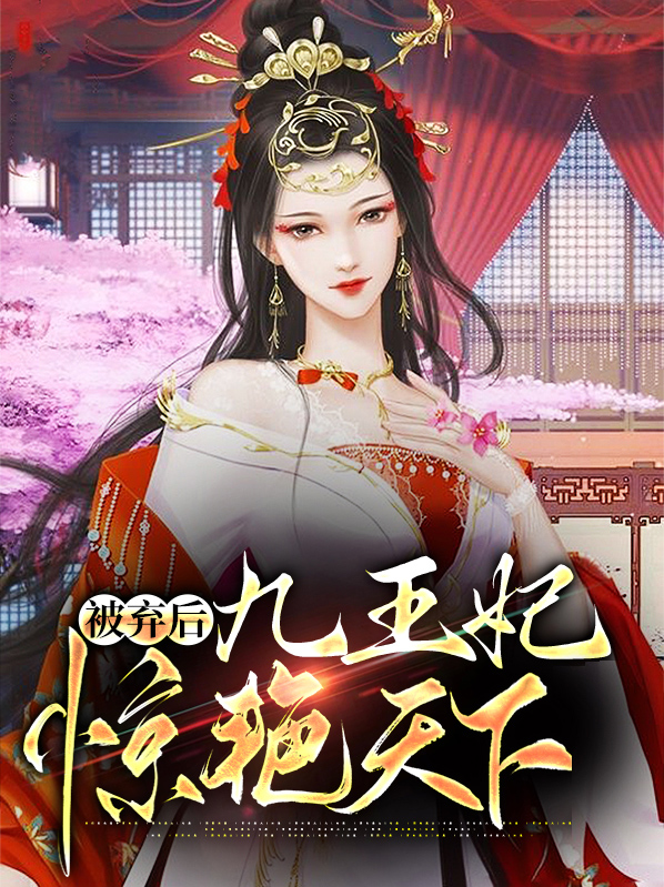 下堂后,弃妃名满天下