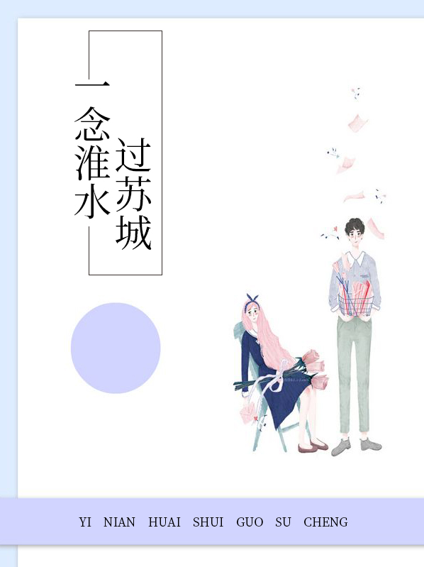 一念淮水过苏城白苏