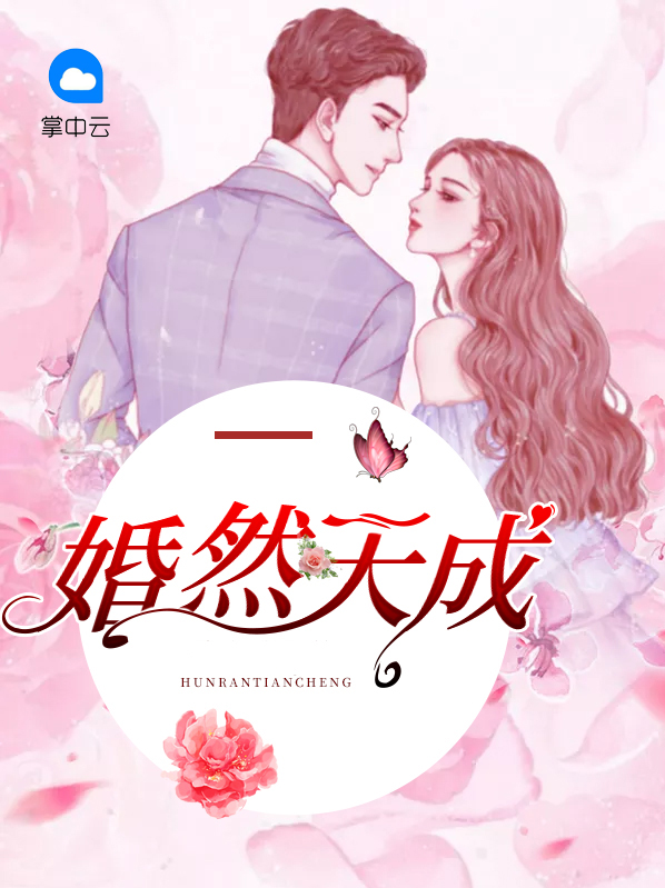 婚然天成下载