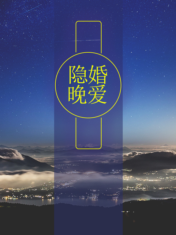 隐婚晚爱唐瑾谦秦晚夏