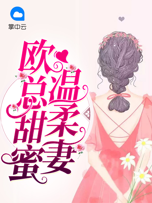甜蜜宠婚 总裁,温柔点免费阅读