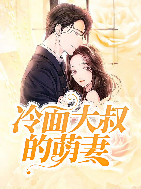 冷面大叔的偷心计划